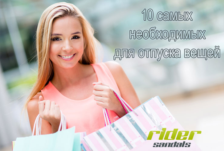 10 самых необходимых для отпуска вещей